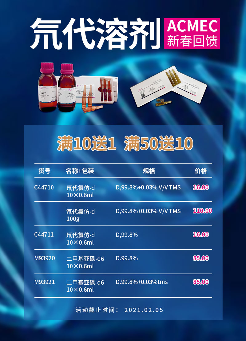 氘代溶剂新春钜惠