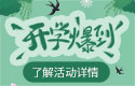 吉至开学季，不止有好礼~~
